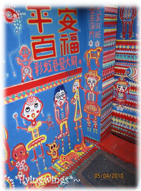 10。04。05~彩虹眷村