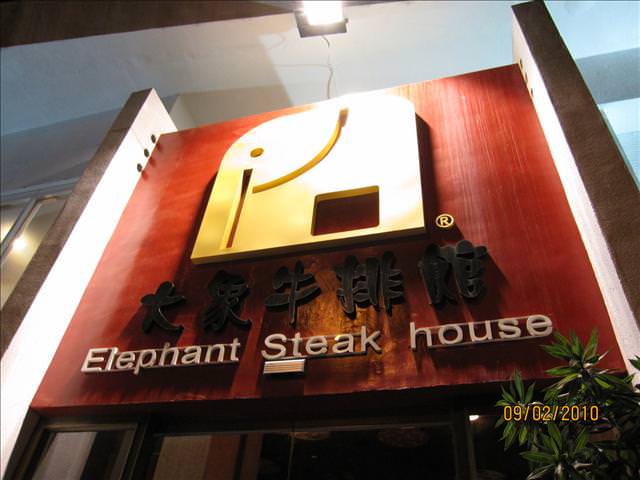 02。09《食》格格吃大象