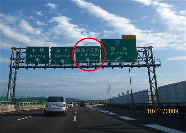 09。11。10~我在國道,天氣晴。 - 第8張圖 09。11。10~我在國道,天氣晴。