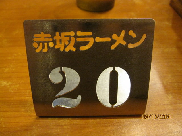 10。29《食》再戰赤阪拉麵