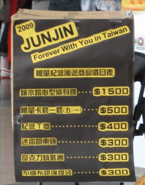 2009-06-13~JUNJIN首場台灣演唱會~閃亮亮! - 第12張圖 2009-06-13~JUNJIN首場台灣演唱會~閃亮亮!