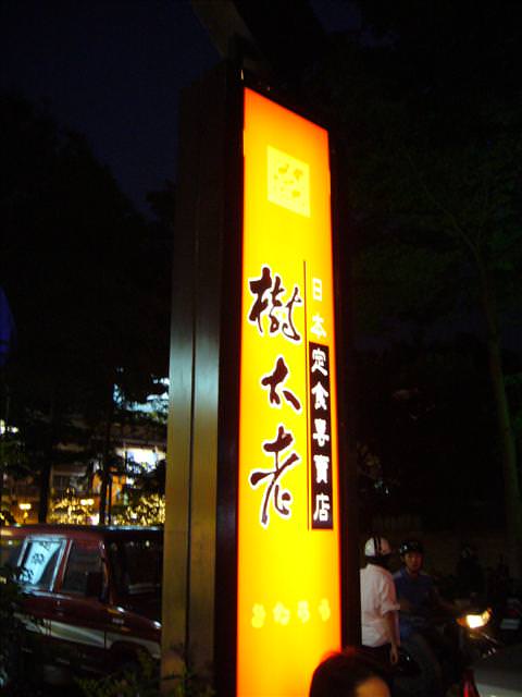 07。04。12《食》樹太老??