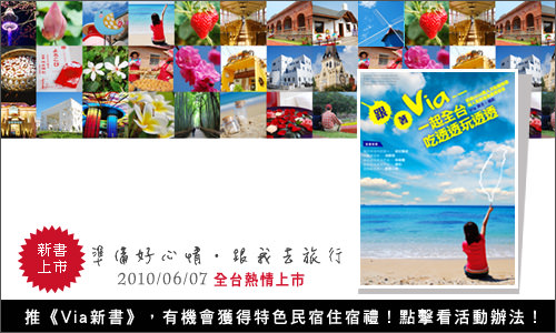 跟著Via一起全台吃透透玩透透 - 第11張圖 跟著Via一起全台吃透透玩透透