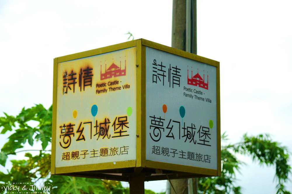 嘉義親子民宿┃詩情夢幻城堡。六間主題式親子房,讓您從入住玩到退房,小孩玩到都不想睡覺啦!! - 第2張圖 嘉義親子民宿┃詩情夢幻城堡。六間主題式親子房,讓您從入住玩到退房,小孩玩到都不想睡覺啦!!