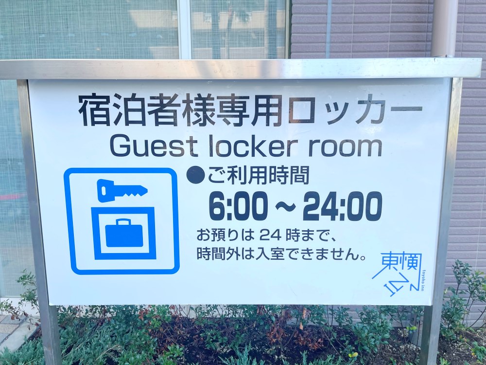 2023名古屋之旅。東橫INN。離機場近就是讚、附免費wifi，一樓有超商，早餐普普但吃得飽