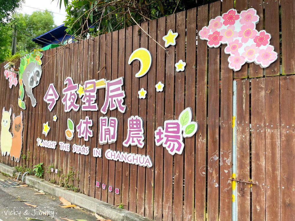 彰化┃今夜星辰休閒農場。大至草泥馬，小至天竺鼠、狐獴，這裡都可以看到!! 還有許多網美拍照打卡佈景喔!