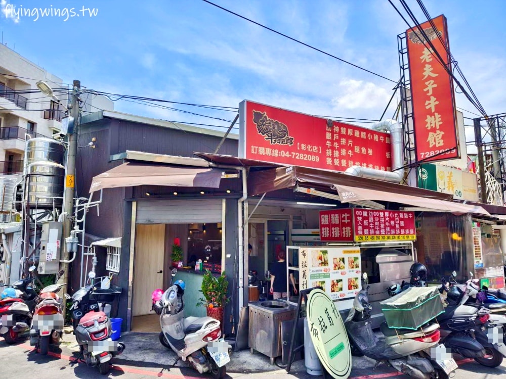 彰化美食┃老夫子牛排館-彰化店。平價排餐,湯飲品無限暢飲,還有簡單沙拉吧!(內附2024/7最新價格) - 第2張圖 彰化美食┃老夫子牛排館-彰化店。平價排餐,湯飲品無限暢飲,還有簡單沙拉吧!(內附2024/7最新價格)