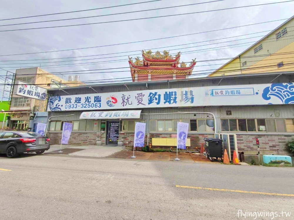 彰化秀水┃就愛釣蝦場。2024全新開幕，親子友善、無菸釣蝦場，還有冷氣吹! 沒技巧也釣得到，當真佛心來的!!