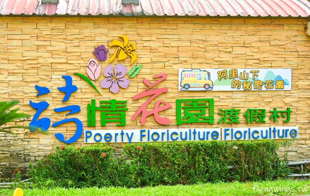 嘉義露營車┃詩情花園渡假村露營車。二訪依舊超滿意,從入住玩到退房,沒有一刻得閒! BBQ自助式吧費CP值超高,物美價廉啊!! - 第3張圖 嘉義露營車┃詩情花園渡假村露營車。二訪依舊超滿意,從入住玩到退房,沒有一刻得閒! BBQ自助式吧費CP值超高,物美價廉啊!!
