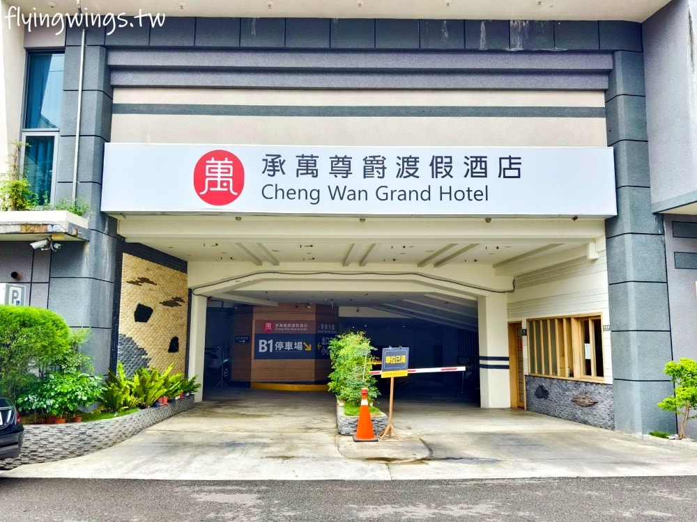 埔里親子飯店┃承萬尊爵渡假酒店。星空泳池、兒童主題樂園、休閒遊戲室,大小朋友都超滿意!!! - 第4張圖 埔里親子飯店┃承萬尊爵渡假酒店。星空泳池、兒童主題樂園、休閒遊戲室,大小朋友都超滿意!!!