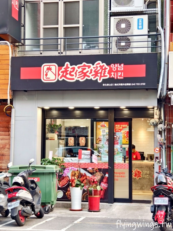 彰化韓式炸雞┃起家雞 韓式炸雞。2023年末終於開進彰化啦!!原味、洋釀炸雞都好吃!