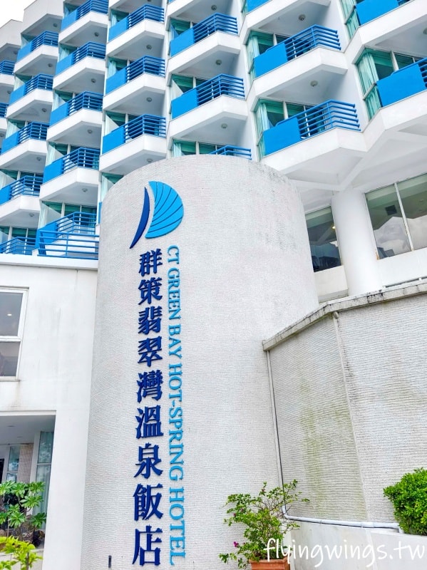 新北萬里┃群策翡翠灣溫泉飯店。日式溫泉美人湯、超放電全新遊戲室,豐富親子主題房,全家都滿意啦!! - 第96張圖 新北萬里┃群策翡翠灣溫泉飯店。日式溫泉美人湯、超放電全新遊戲室,豐富親子主題房,全家都滿意啦!!
