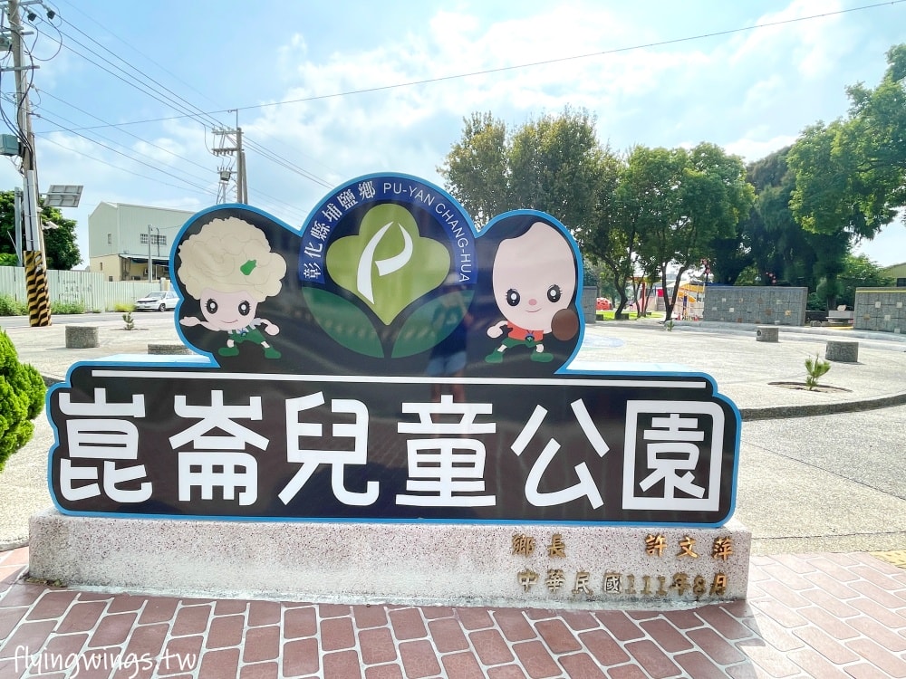 彰化埔鹽┃崑崙兒童公園。2022年8月正式啟用的公園，位於埔鹽交通要道旁，設有停車格，離埔鹽順澤宮不遠，可以順遊!
