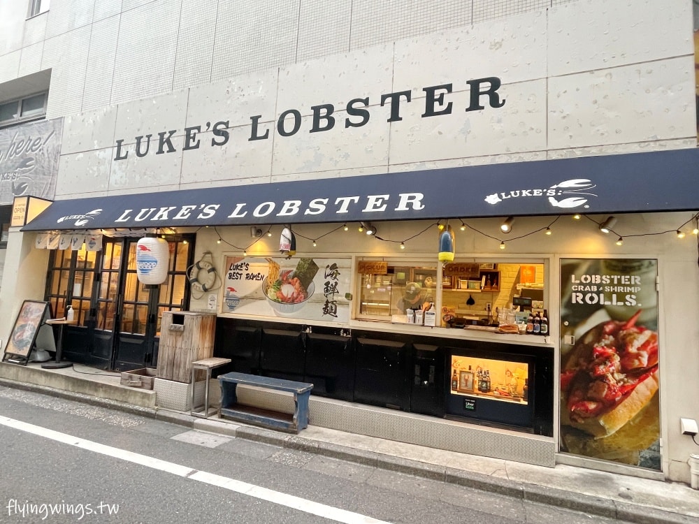 2024東京。LUKE’S LOBSTER。超人氣龍蝦堡,滿滿的龍蝦肉一吃就上癮!!! - 第2張圖 2024東京。LUKE’S LOBSTER。超人氣龍蝦堡,滿滿的龍蝦肉一吃就上癮!!!