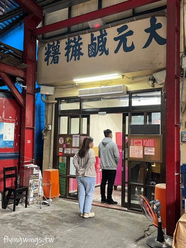 彰化懷舊美食(22)┃大元麻糬。好吃鹹麻糬，彰化超有名伴手禮!(更新2024/12最新價格)