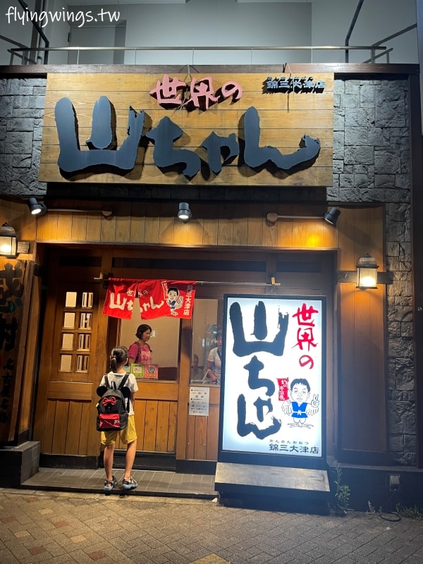 2023名古屋之旅。世界的山將-錦三大津店。夢幻手羽先,吃過一次就念念不忘! - 第2張圖 2023名古屋之旅。世界的山將-錦三大津店。夢幻手羽先,吃過一次就念念不忘!