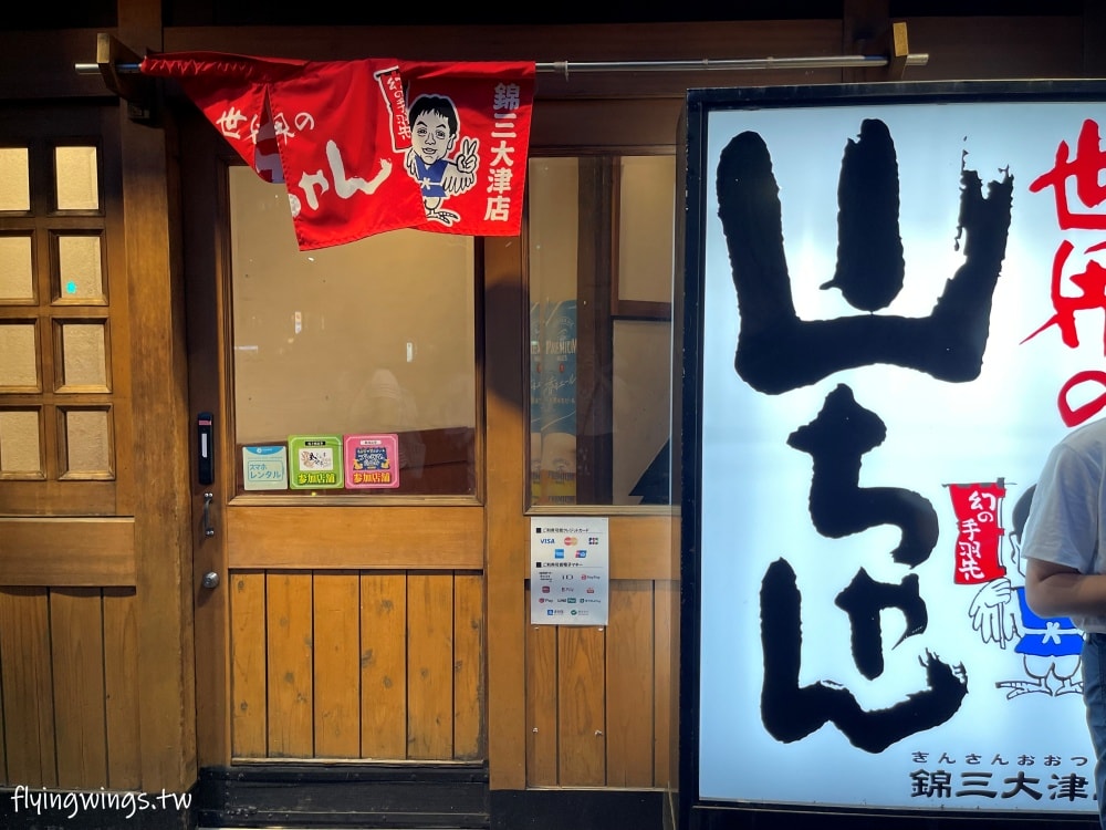 2023名古屋之旅。世界的山將-錦三大津店。夢幻手羽先,吃過一次就念念不忘! - 第5張圖 2023名古屋之旅。世界的山將-錦三大津店。夢幻手羽先,吃過一次就念念不忘!