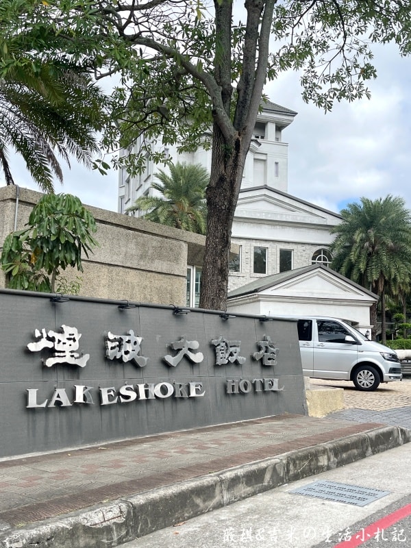 新竹┃煙波大飯店 新竹湖濱館。2300坪室內兒童樂園「卡樂次元」及全年溫水泳池，小孩根本不想回家!