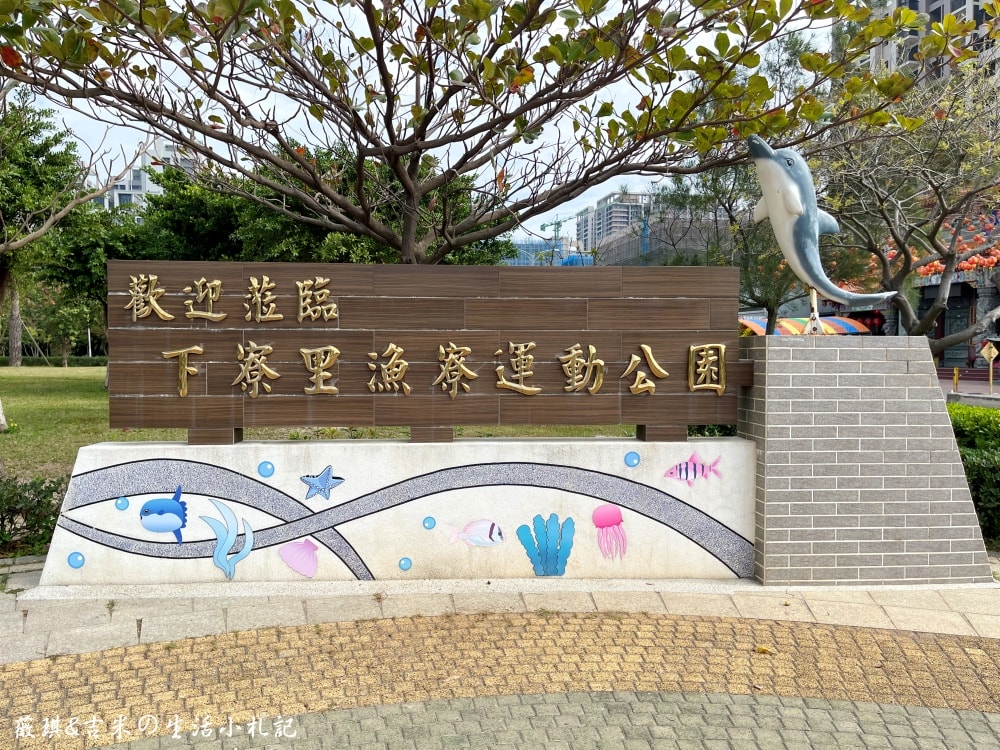 台中梧棲┃漁寮運動公園。台中海線首座親水特色公園,特別規劃「水戰綠洲」區,讓孩童能嬉戲、打水仗!! - 第2張圖 台中梧棲┃漁寮運動公園。台中海線首座親水特色公園,特別規劃「水戰綠洲」區,讓孩童能嬉戲、打水仗!!