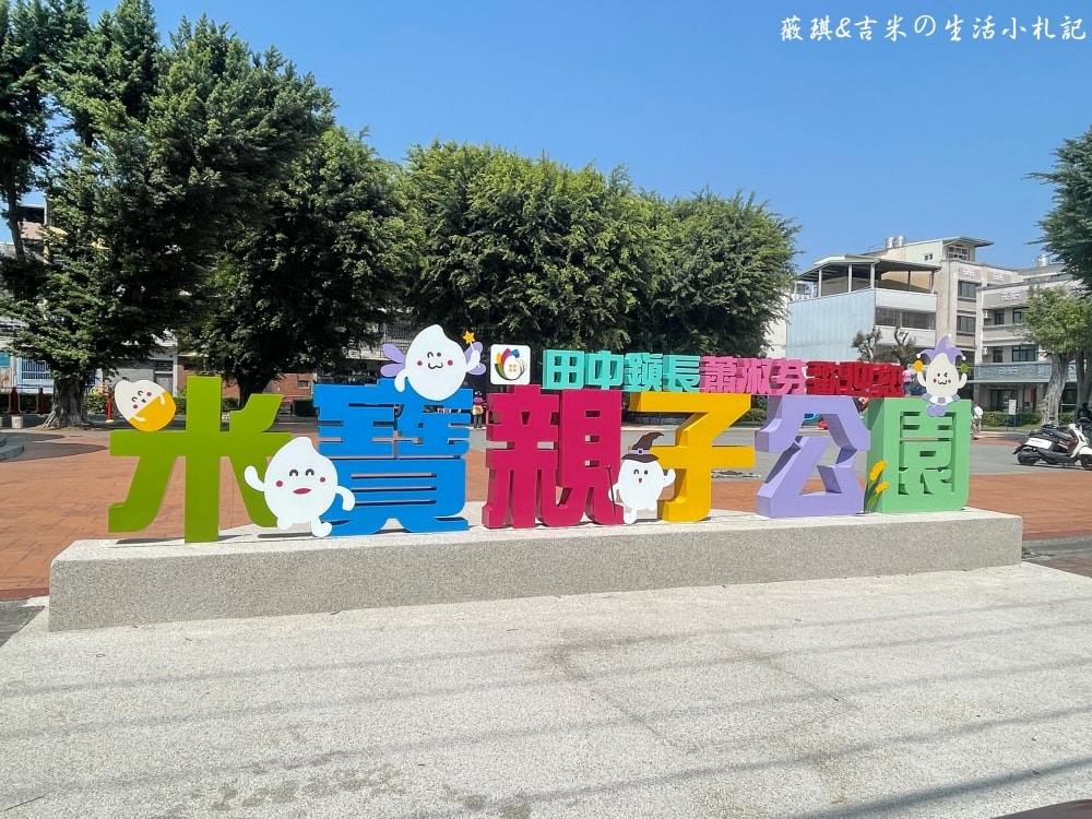 彰化田中┃米寶親子公園。2025年1月全新啟用，以兒童公園舊址為基礎，打造以「米寶」為主題的全新遊樂場!
