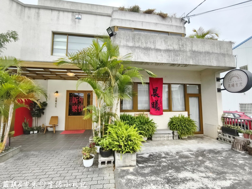 彰化北斗┃晨曦食光 cafe & brunch。北斗鄉間網美餐廳,大份量早午餐豐富又好吃! - 第2張圖 彰化北斗┃晨曦食光 cafe & brunch。北斗鄉間網美餐廳,大份量早午餐豐富又好吃!