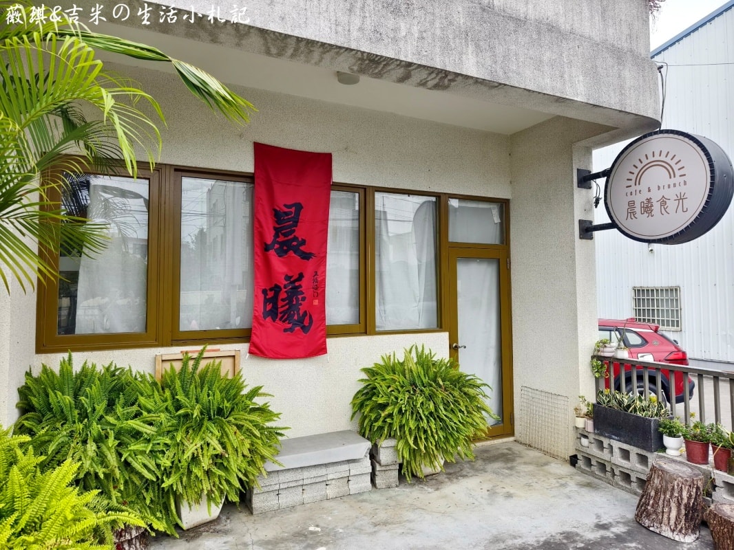 彰化北斗┃晨曦食光 cafe & brunch。北斗鄉間網美餐廳,大份量早午餐豐富又好吃! - 第3張圖 彰化北斗┃晨曦食光 cafe & brunch。北斗鄉間網美餐廳,大份量早午餐豐富又好吃!