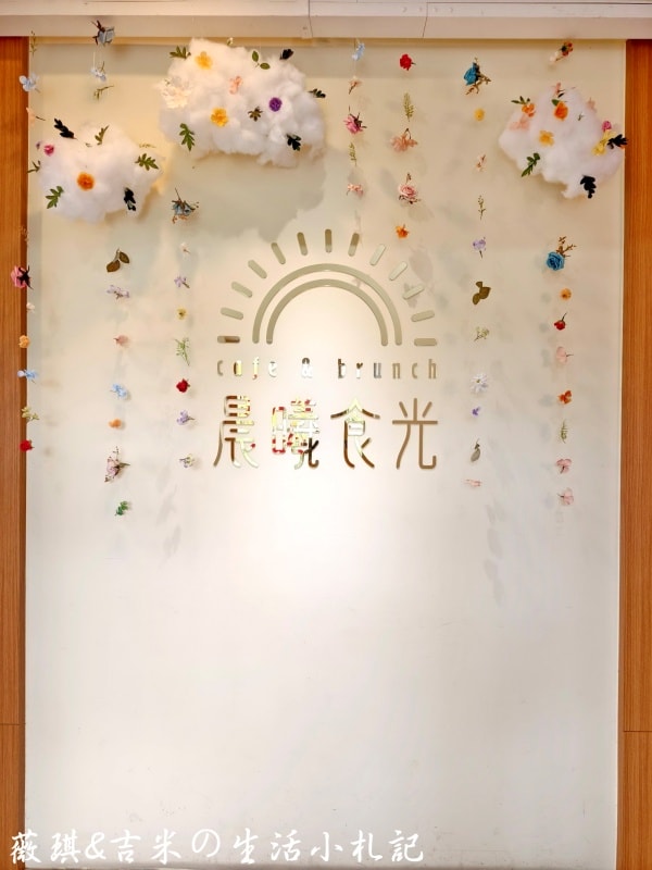彰化北斗┃晨曦食光 cafe & brunch。北斗鄉間網美餐廳,大份量早午餐豐富又好吃! - 第7張圖 彰化北斗┃晨曦食光 cafe & brunch。北斗鄉間網美餐廳,大份量早午餐豐富又好吃!
