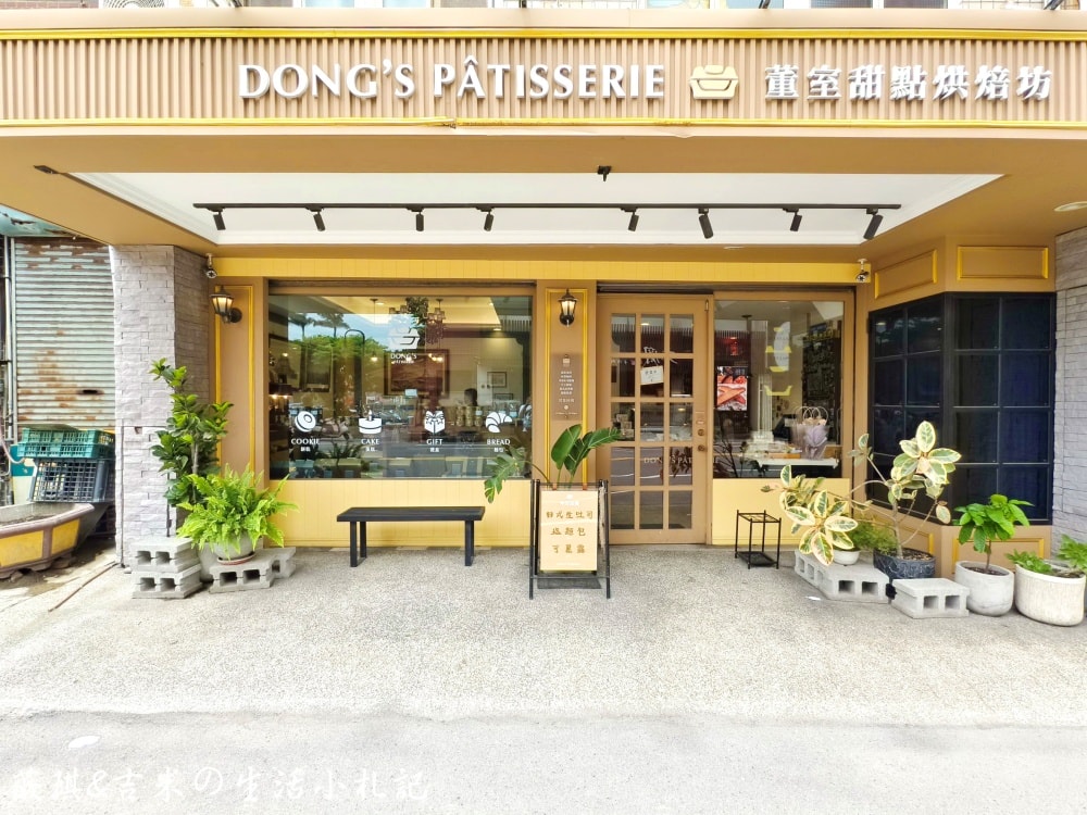彰化鹿港┃董室甜點烘焙坊。深耕鹿港多年的甜點烘焙坊，得過彰化縣十大伴手禮殊榮，蛋糕及手工餅乾都很好吃!