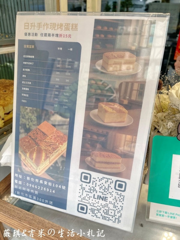 彰化甜點┃日升手作現烤蛋糕。每日現烤現作，口味眾多會有選擇障礙，還可以LINE點餐隔天就會出現喔!
