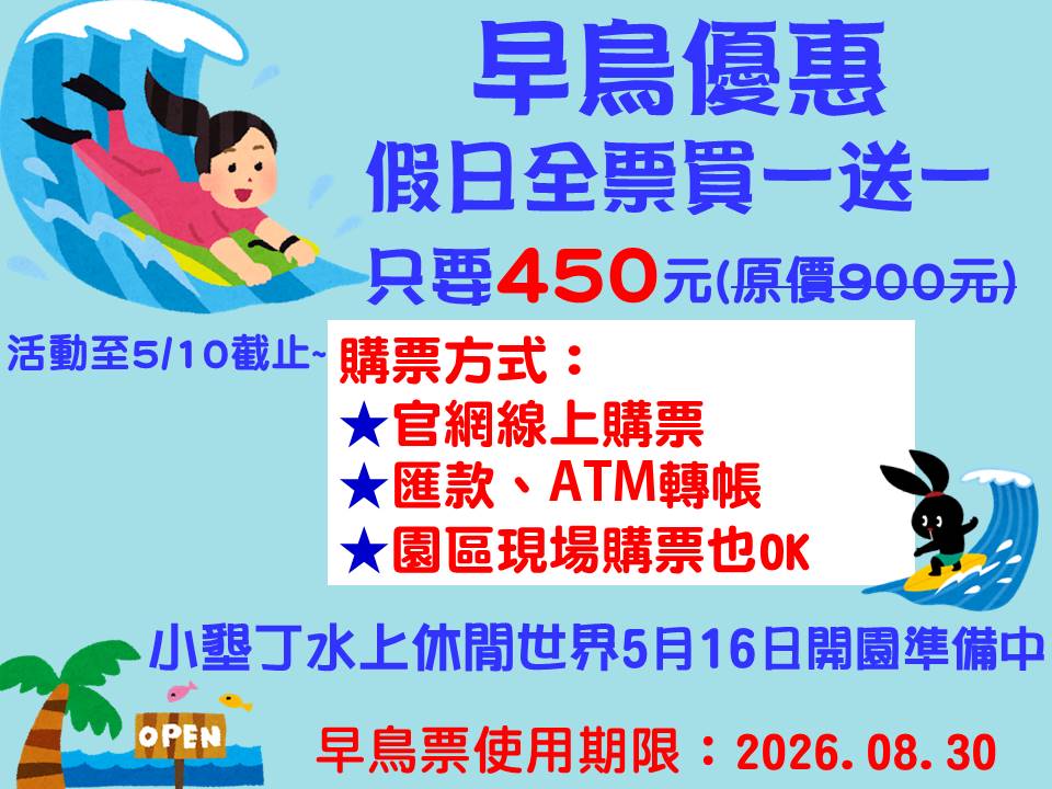 彰化┃小墾丁水上休閒世界。2026年早鳥票來了!!! 買一送一!!高空彩虹滑水道、全家福滑水道，還可以烤肉喔!!